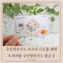 레몬PC랜드 | 베베폼 국민행복카드 발급 국민행복카드 바우처 사용처 사은품 후기