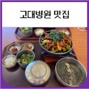 우리 | 고대병원 맛집 본우리반상 (내돈내산 후기)