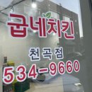 굽네치킨천곡점