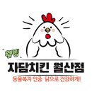 자담치킨월산점