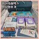 당첨후기) 임신축하박스 나비잠 마미다닷컴 기프트박스 언박싱