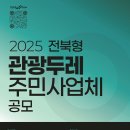 2025 전북형 관광두레 주민사업체 공모 안내 이미지