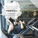 바름PT | 노형동헬스장 일일 무제한 이용 가능한 바름휘트니스 PT 후기