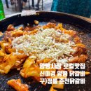 양평읍 내 시장주차장옆길 | 양평시장 로컬 맛집 사이다 서비스 주는 신미경 양평 닭갈비 맛집 후기 (구, 정통 춘천닭갈비)