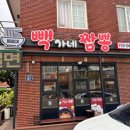 빽가네짬뽕 이미지
