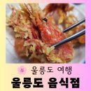 도동길 | [울릉도 맛집] 울릉도 2박 3일 여행 동안 맛본 현지 음식들 "울릉도 음식점" 즐거운 방문 후기