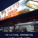 부영생고기식당 이미지