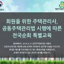 공동주택관리법 시행에 따른 전국순회 특별교육 이미지