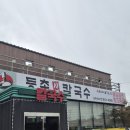 UR(파주시)-[심학산로]-하-4 | 믿고 먹는 맛집 등촌칼국수 파주 심학산점 방문후기