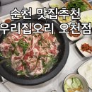 금당 우리집 오리 | 순천오리고기맛집 우리집오리 오천점 솔직후기 가성비 좋은 오리불고기