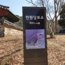 대구 대니산 석문산 진등산 도동서원 한훤당김굉필묘소 20190226 화