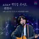 2024 변진섭 전국투어 콘서트:변천사-과천 이미지