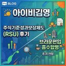 아이비김영 주식기준성과보상제도(RSU) 후기 및 브라운편입 흡수 합병에 따른 주가 전망