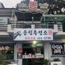 송림농장 | 마산 덕동 맛집 송림흑염소 몸보신 보양식 농장직영