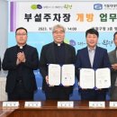 인천성모병원 주차장~부평남부체육센터 | 가톨릭대 인천성모병원 부설주차장, 부평남부체육시설 이용객에 개방한다