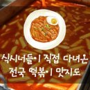 식신떡볶이 이미지