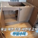 희성산업 | 건식세면대탑볼세면대로교체