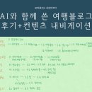 (주)인피니티로지스틱스 | [챗티와 여행블로그] AI와 함께 쓴 여행블로그 후기 및 컨텐츠 내비게이션