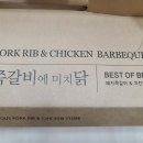 쪽갈비에 미치닭 이미지