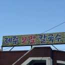 제주보말칼국수 이미지