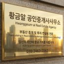 황금빛공인중개사사무소 | 투자 컨설팅 전문] 당신의 자산에 황금빛 가치를 더하는 '황금알공인중개사사무소'입니다. ***-****-****