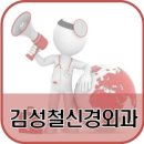 김성철신경외과