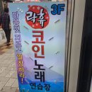 남포노래연습장 이미지