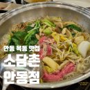 경상북도 안동시 옥동행정복지센터 | 안동 옥동 샤브샤브 맛집 소담촌 안동점 위치 주차 솔직후기