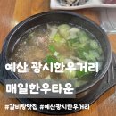 광시양지한우타운 | 예산 광시한우거리 맛집ㅣ매일한우타운, 갈비탕 주문 시 육회와 간 천엽 서비스 내돈내산 솔직후기