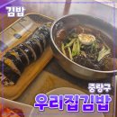 면목김밥 | 중랑구 [우리집김밥] 면목역 // 김밥 분식 면목동 사가정 내돈내산 후기