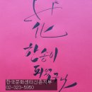 캘리그라피 아름다운 서법 예쁜글씨 배우기 서대문 종로 이대 을지로 마포 은평 공덕 합정 용산 신촌 문화센터 이미지