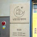 요기굿 | 낮잠굿잠테라피잠실점 | 잠실새내마사지 솔직 리뷰 추천 후기