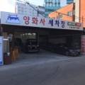 양화사세차장 이미지