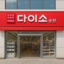 순천다이소 어디가 좋을까? 인기 매장 &amp; 추천템 총정리 🛒