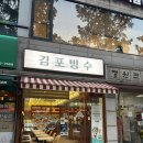 김포 | 김포 사우동 디저트, 빙수 맛집 김포빙수 내돈내산 후기