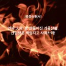 [공동성명서] 인재(人災) 로 만들어진 괴물산불, 산림청은 책임지고 사죄하라! 이미지