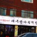 대구반야월막창 이미지