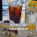 메리커피 - 오산시 | 고성동 신상카페 메리멜트 커피, 특별한 소르베 에이드 솔직후기