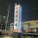 송도우리갈비남동
