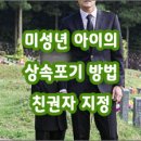 [질문]-미성년자 상속포기에 대해서 여쭤봅니다. 이미지