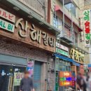 남포동 산해갈비 내돈내산 첫 방문 후기.