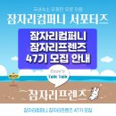 잠자리컴퍼니 체험단 잠자리프렌즈 주중 국내숙소 무료이용 47기 서포터즈 모집
