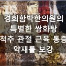 왕십리경희한의원 이미지