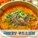 오늘은 밥대장 | 오포 매산동 국밥맛집 솔직후기 국밥대장 광주오포점