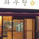 와우당 이미지
