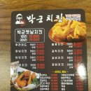 박군치킨고덕삼성점 | 치킨맛집 박군치킨 고덕삼성점