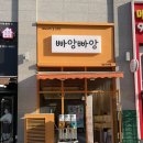 구래동빵집 빠앙빠앙 김포구래점에서 옛날팥빙수 쪽파 소금빵 즐기기