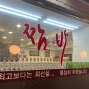 짬뽕바이브 이미지