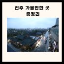 전주 가볼만한 전주 가볼만한곳 전주 가볼만한곳 전주 가볼만한곳 베스트10 이미지