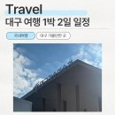 대구 먹자여행 일박이일의 계획방법까지